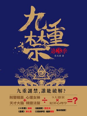 cover image of 九重禁.第三季